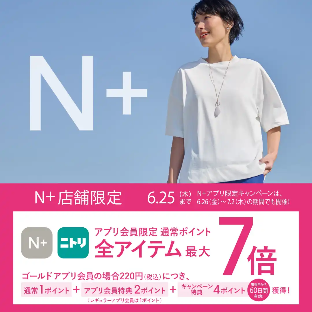 6月19日(金)～6月25日(木)限定｜ニトリグループアプリ会員さま ポイント最大7倍！キャンペーン