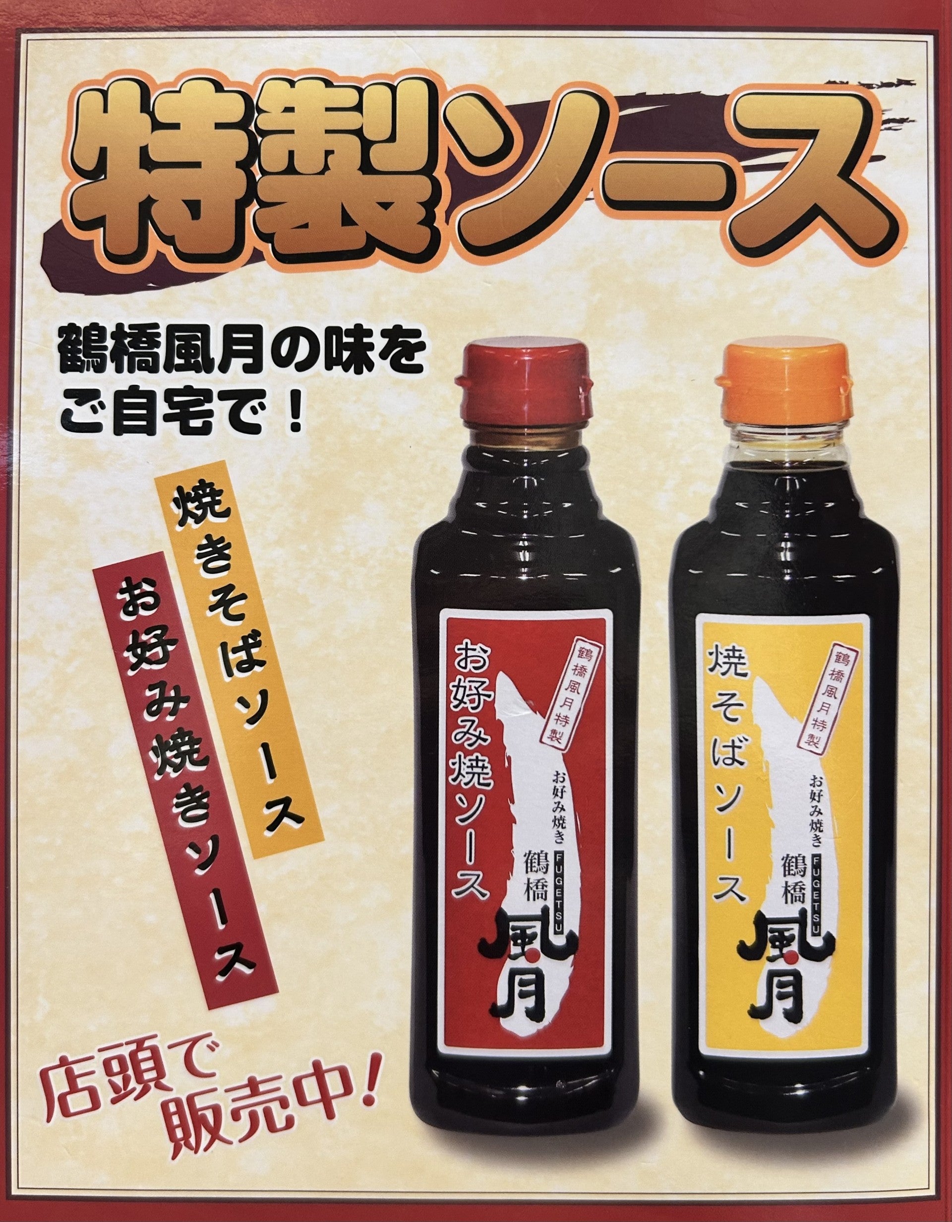 お好み焼きソース・焼きそばソース 