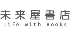 未来屋書店Life with Books