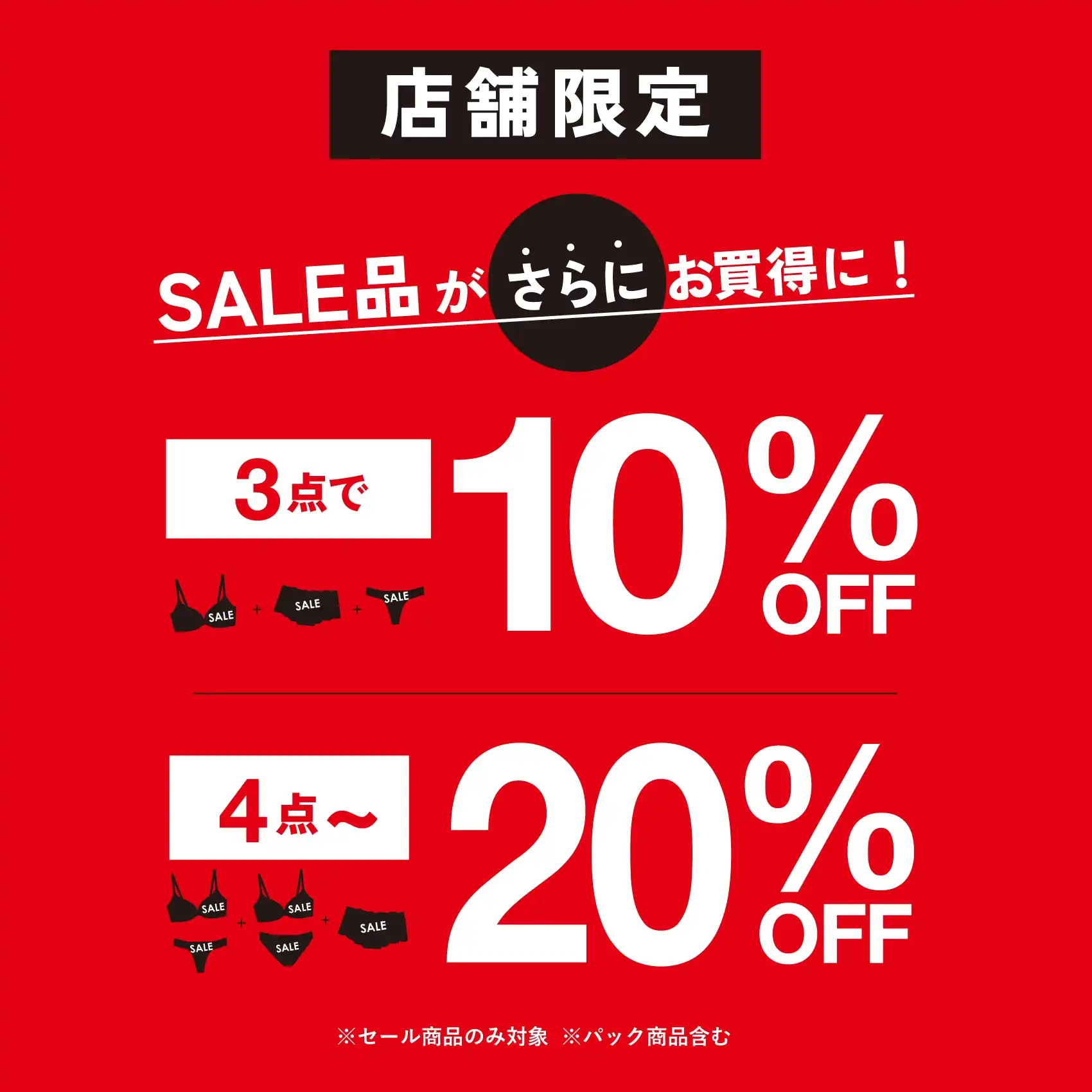 セールおまとめ割引開催中