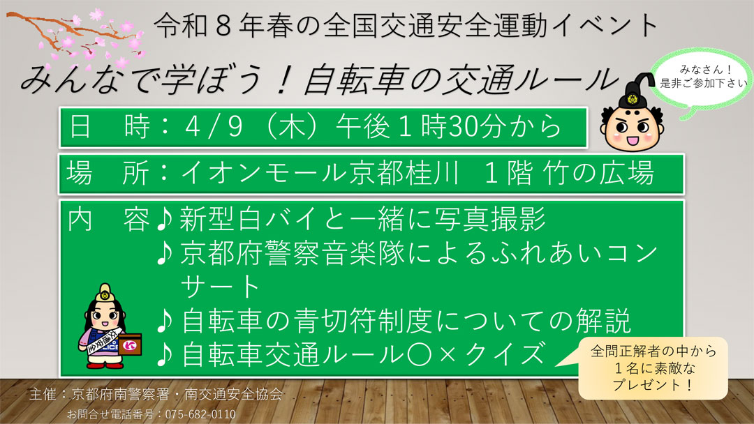 令和8年 春の全国交通安全イベント「みんなで学ぼう！自転車の交通ルール」