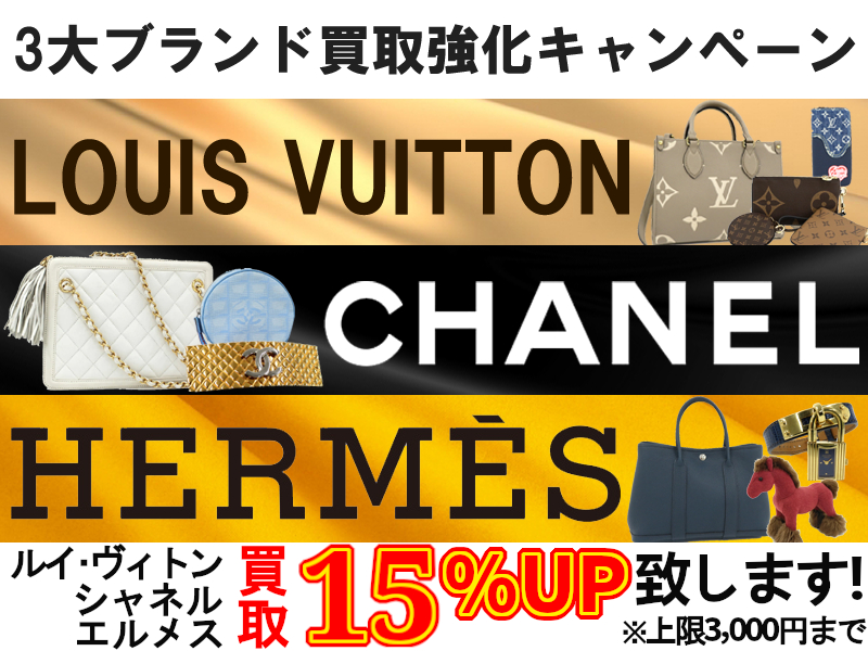 「3大ブランド」買取強化キャンペーン！