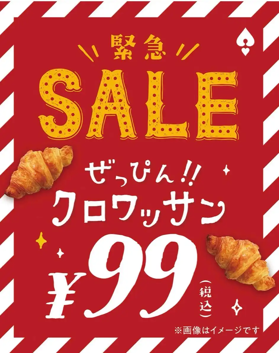 緊急セール！ぜっぴん！！クロワッサン税込99円