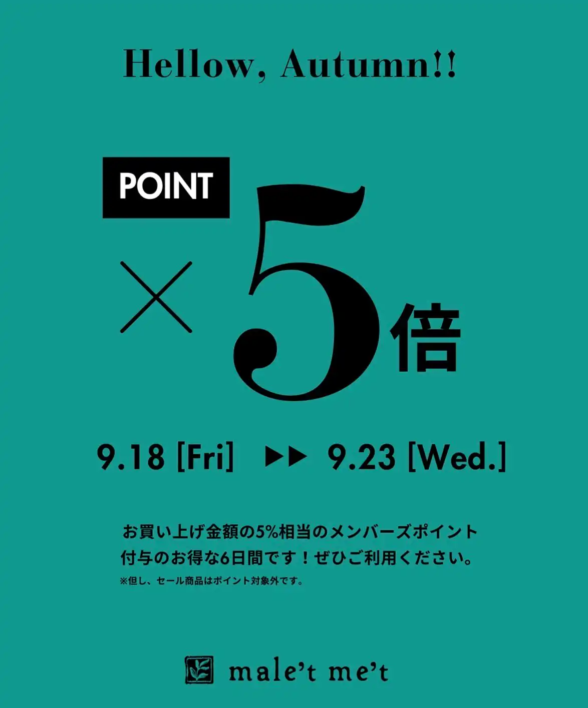 シルバーウィーク限定！自社ポイント5倍！！
