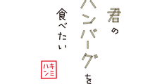 君のハンバーグを食べたい