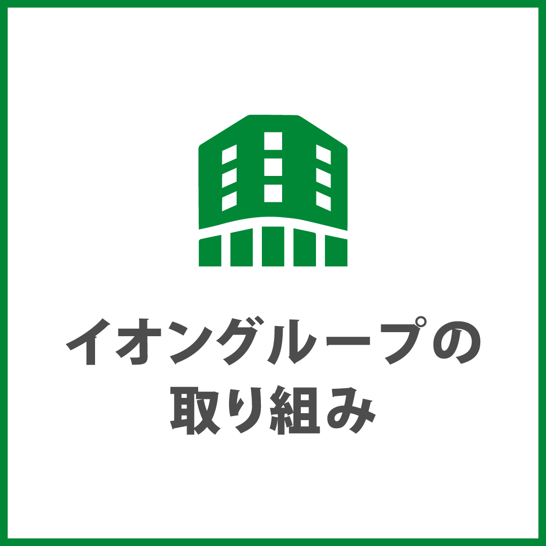 イオングループの取り組み