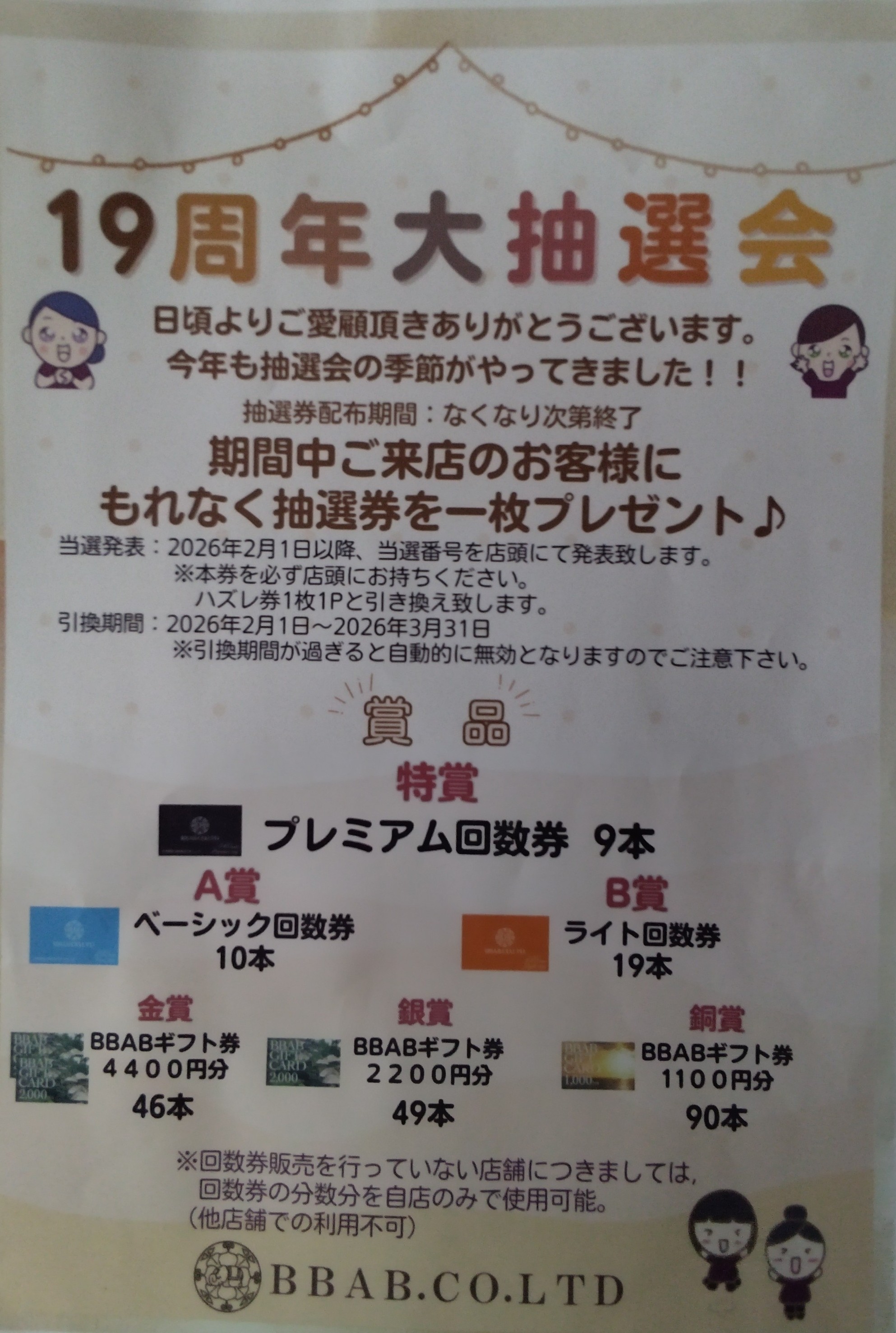 \19周年大抽選会当選発表/