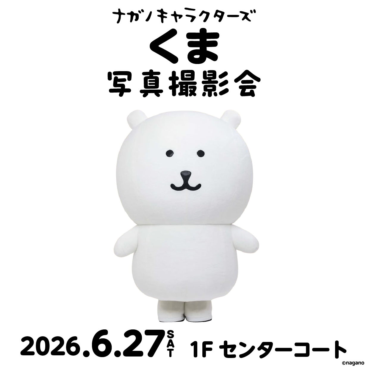 ナガノキャラクターズのくま写真撮影会