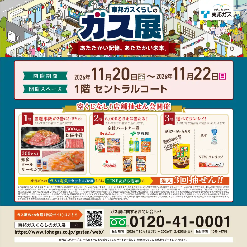 東邦ガスくらしのガス展　～あたたかい記憶、あたたかい未来。～