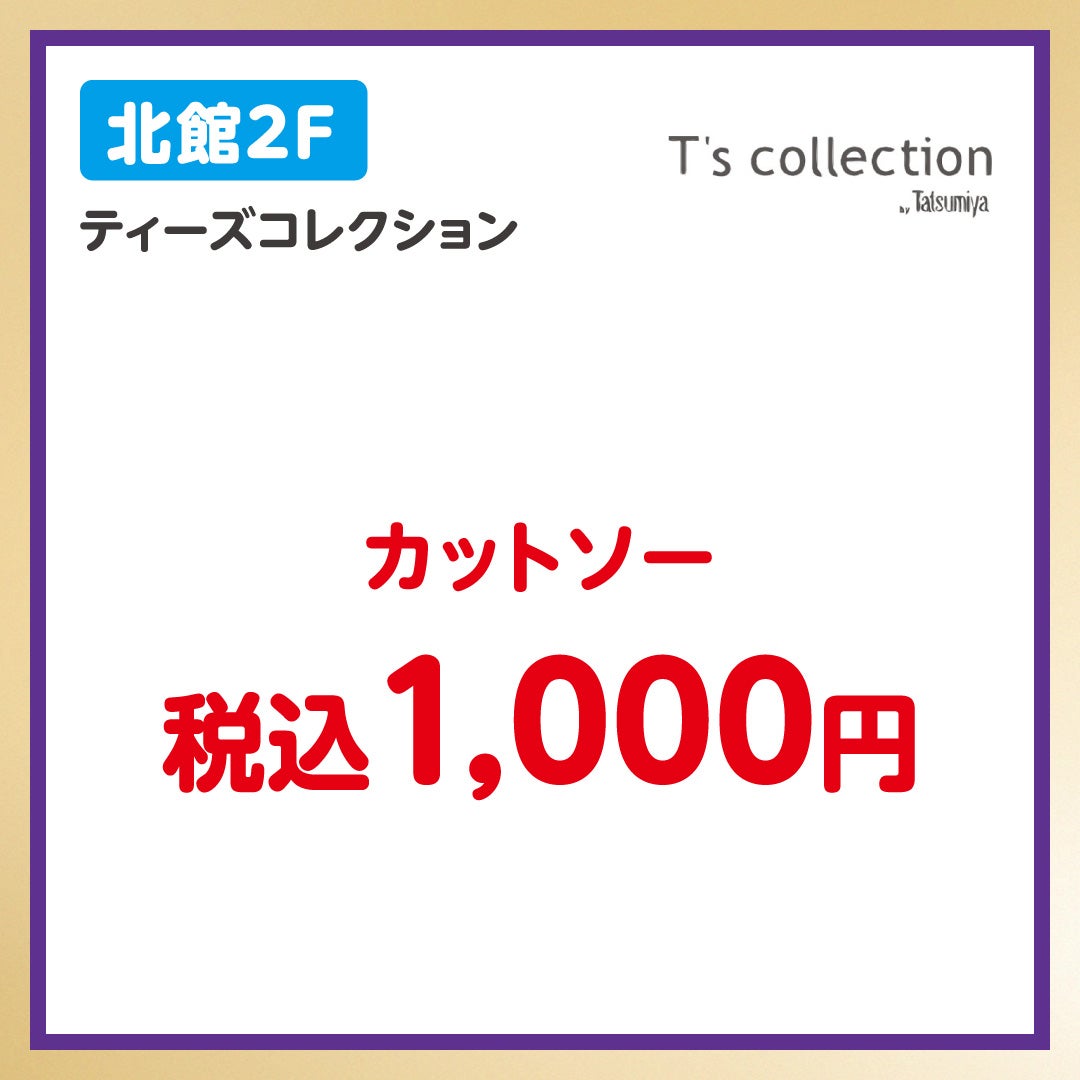 イオンペイうれしいおトク_T’scollection（10/6-10/19）