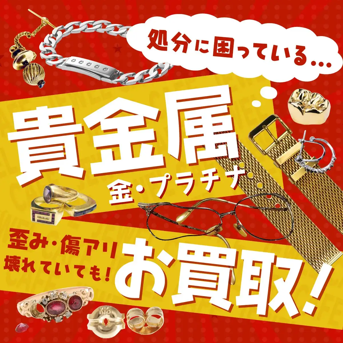 処分にお困りのお品物　お買取りいたします!!