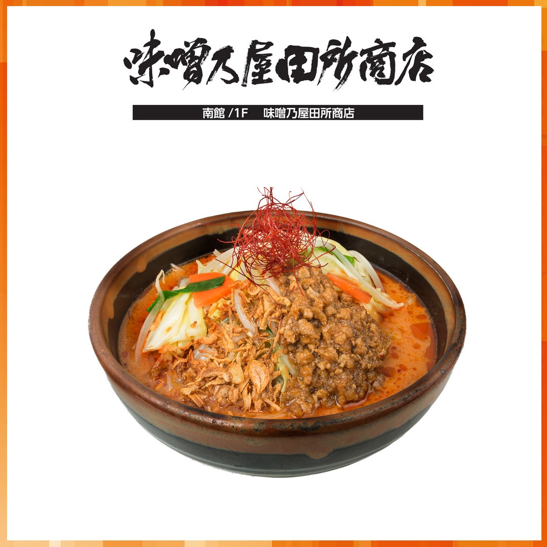 味噌乃屋田所商店（北海道辛味噌）_スタミナメニュー特集（202609-10）