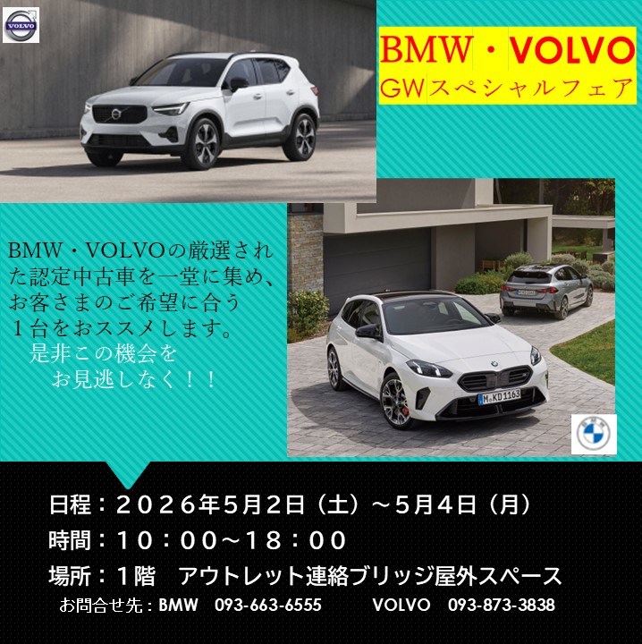 BMW・VOLVO　GWスペシャルフェア
