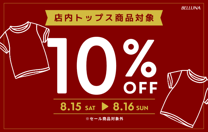 【8月15日(土)～】トップス全品10％OFF