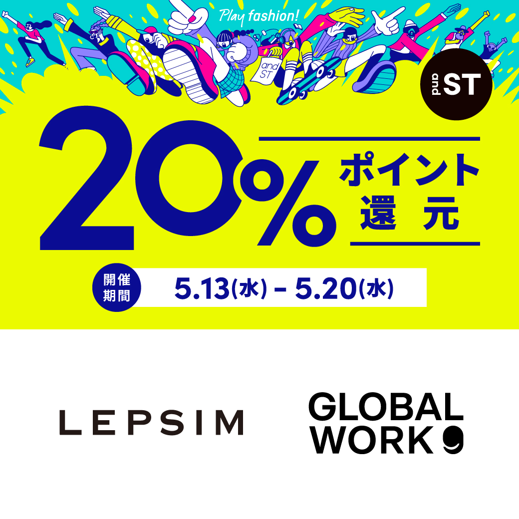 5/13(水)～5/20(水) 『and ST』 20%ポイント還元キャンペーン