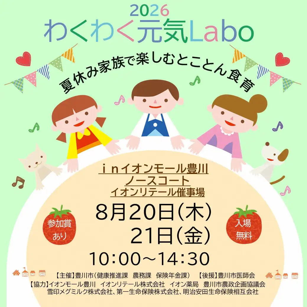 わくわく元気Labo inイオンモール豊川