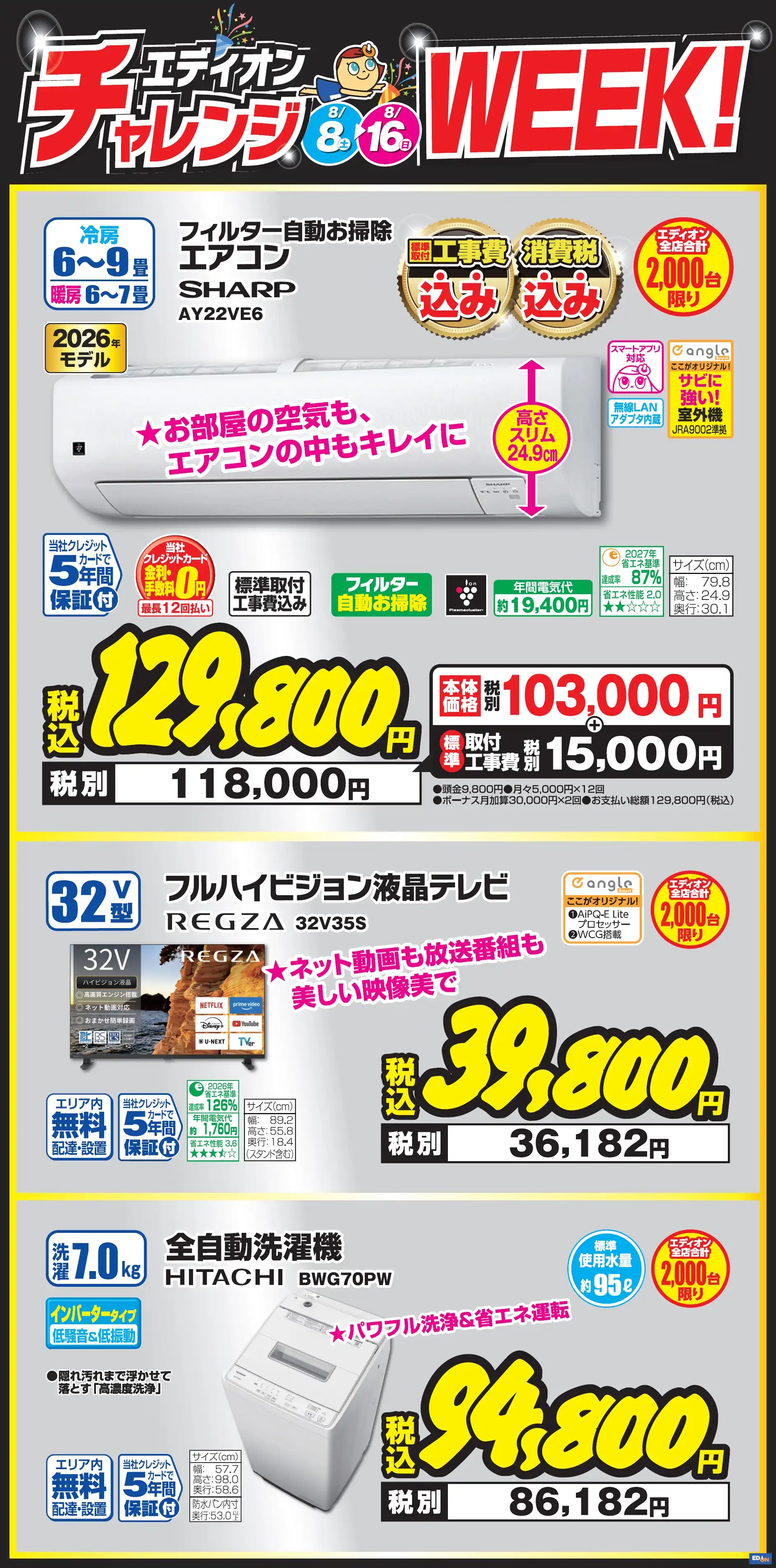 エディオンのチャレンジＷＥＥＫ！