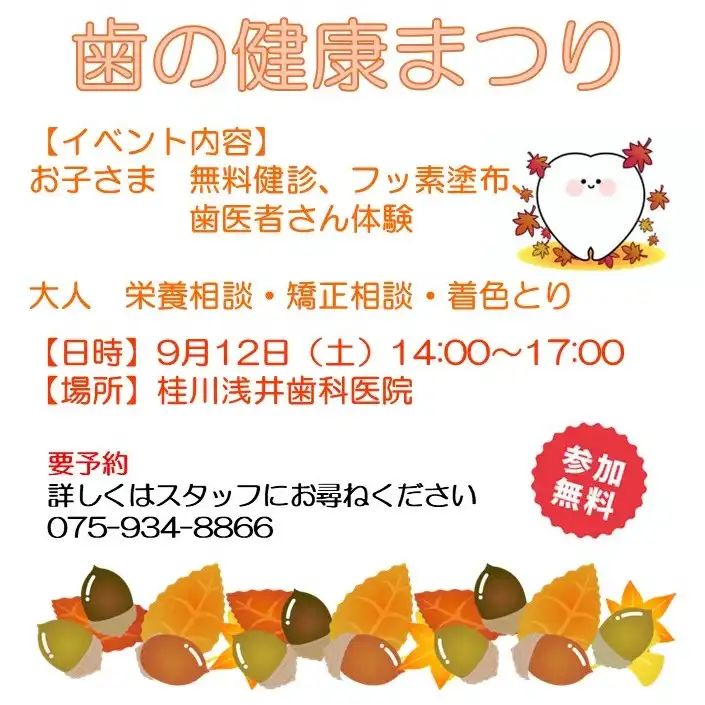 浅井歯科 歯の健康まつり
