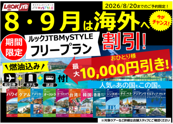 8月・9月の海外旅行のお申込みは今がチャンス！！