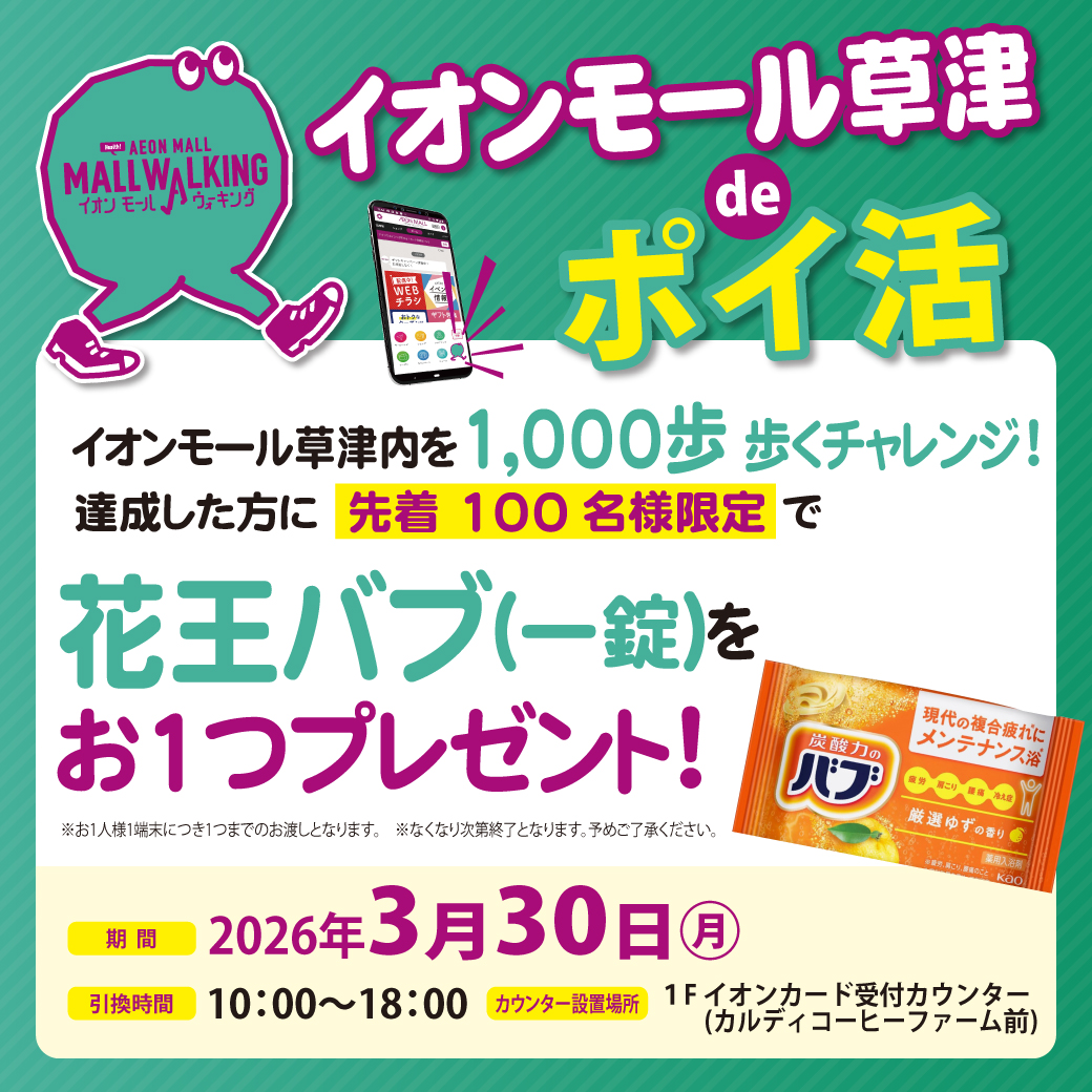 イオンモール草津deポイ活