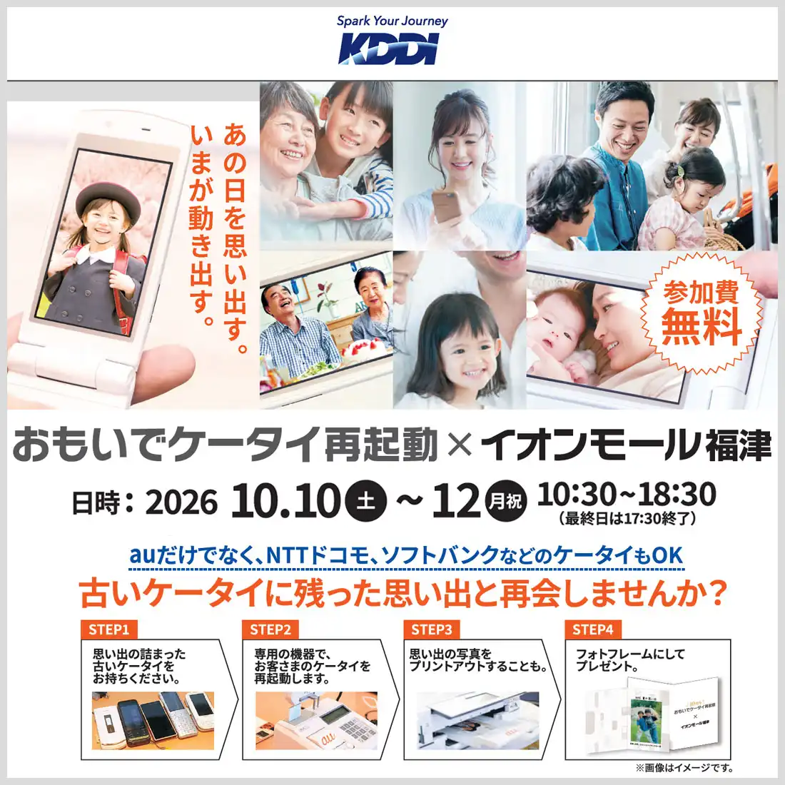 おもいでケータイ再起動×イオンモール福津