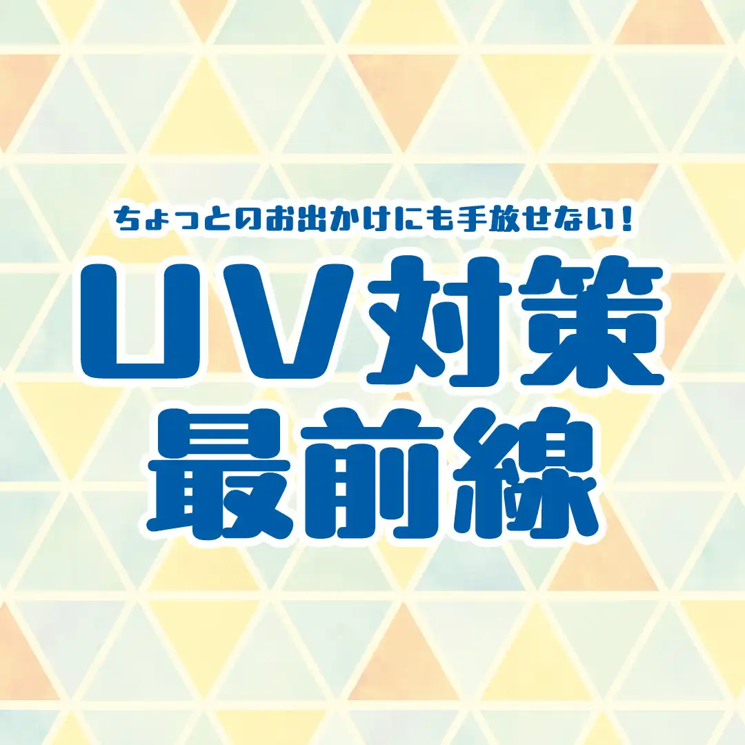 ちょっとのお出かけにも手放せない！UV対策最前線