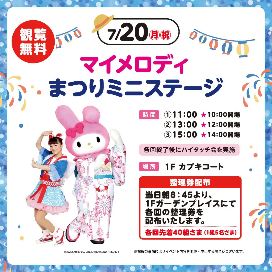 マイメロディ まつりミニステージ​