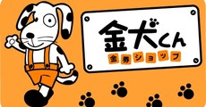 金犬くん
