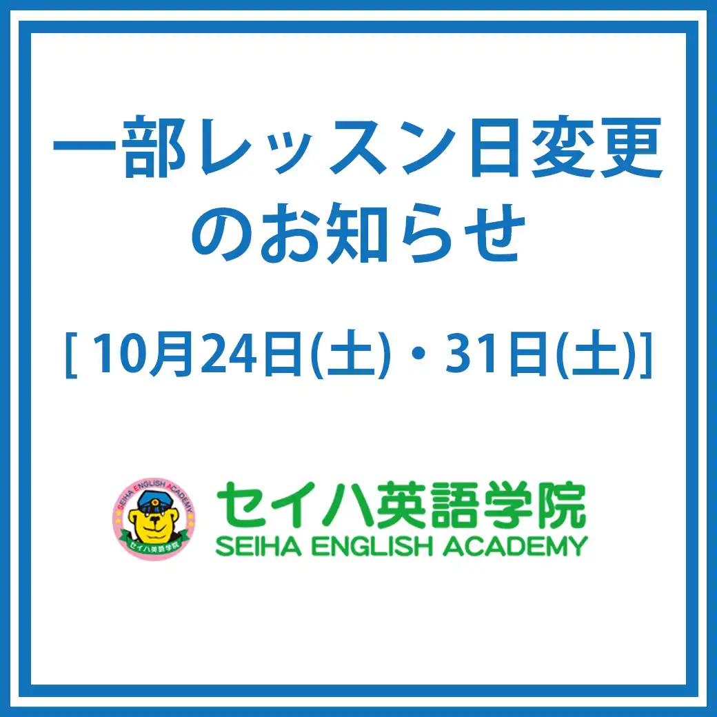 専門店3階「セイハ英語学院」一部レッスン日変更のお知らせ