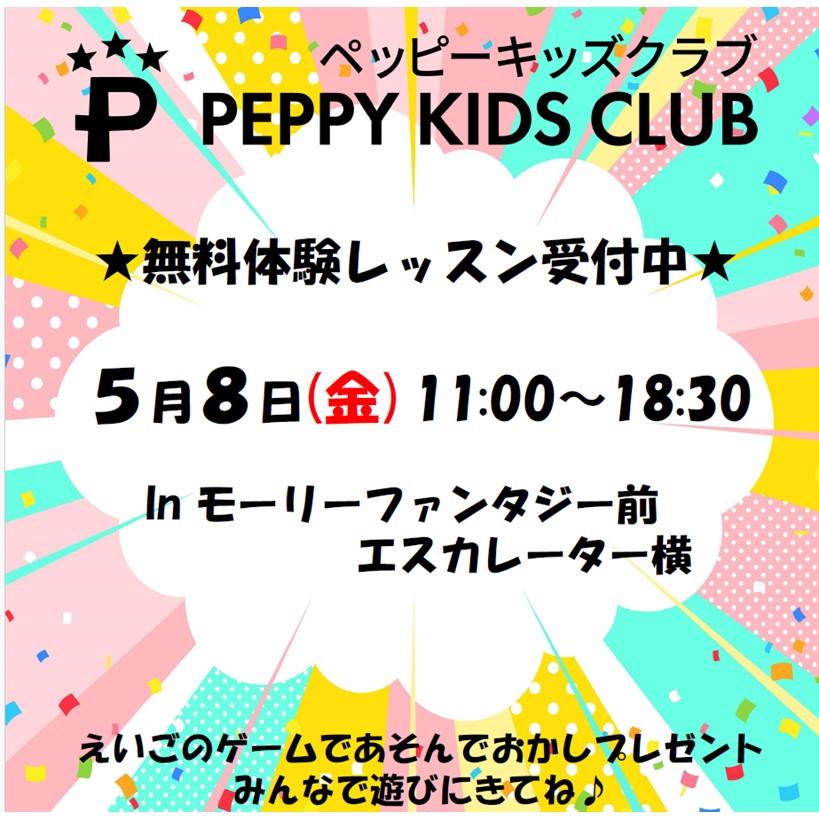 子ども英会話　PEPPY KIDS CLUB　無料体験レッスン