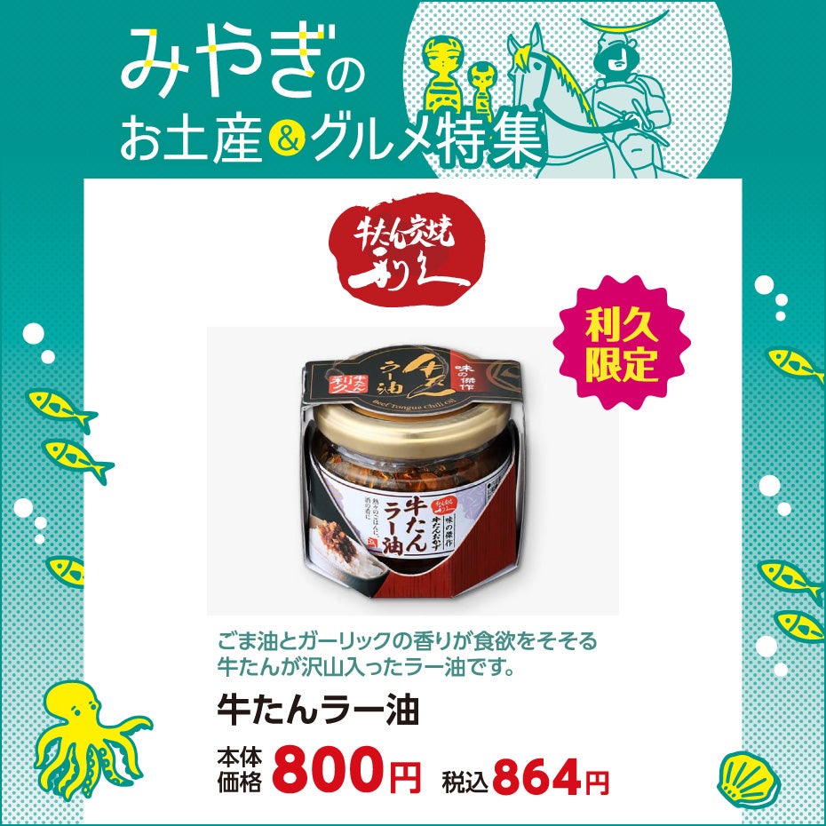 みやぎのお土産&グルメ特集-利久②