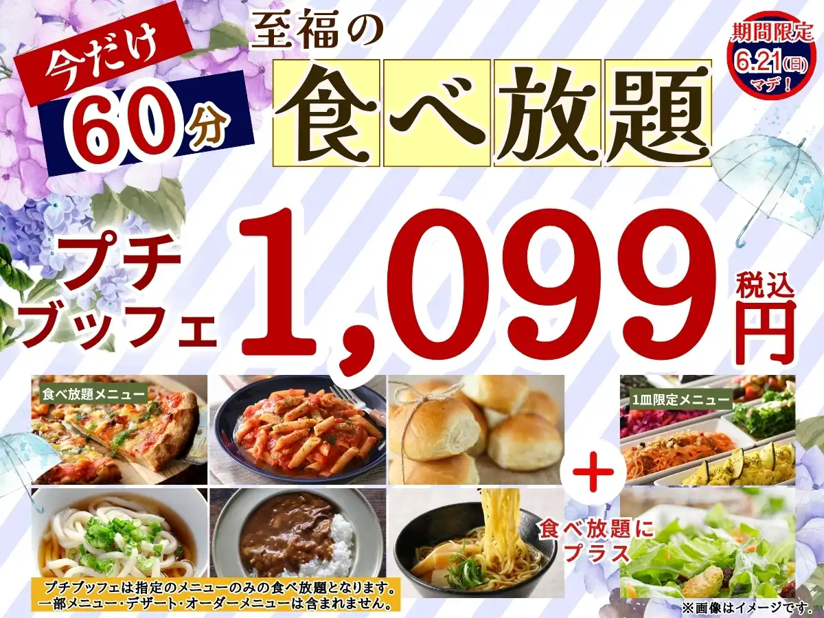 コスパ最高！1,099円で至福の60分食べ放題！