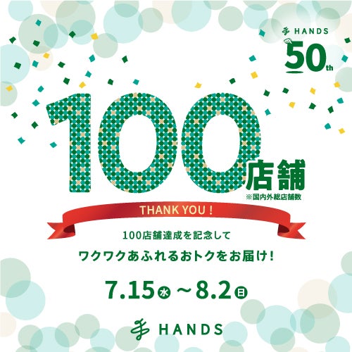 イベント｜【ハンズ】100店舗達成記念セール｜ イオンモール広島府中