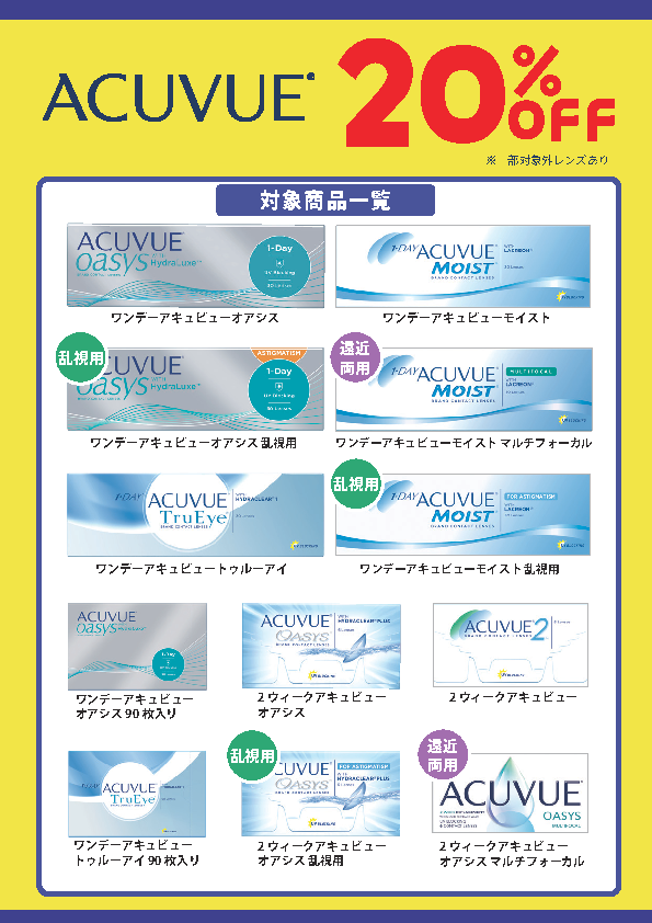 【対象ユーザー拡大】アキュビューシリーズ20％OFF