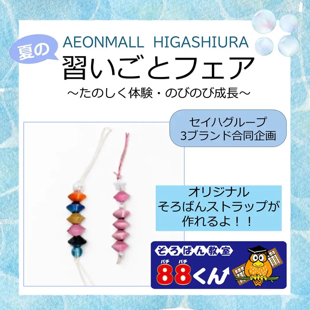 【習いごとフェア】「そろばんストラップづくり」