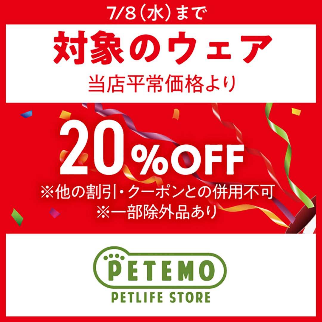 サマーセール_ペテモ