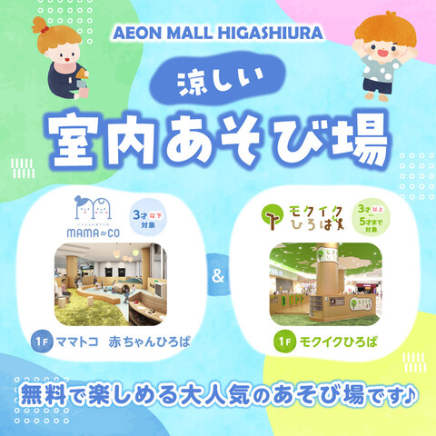 涼しい室内あそび場