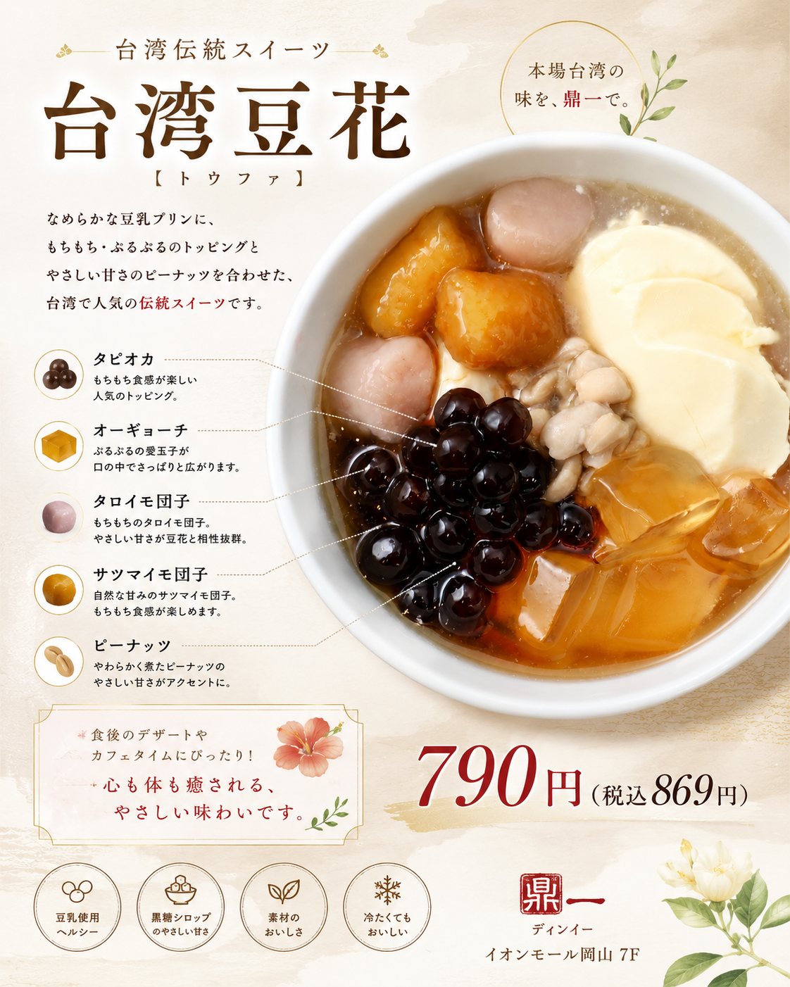 台湾豆花100円OFF