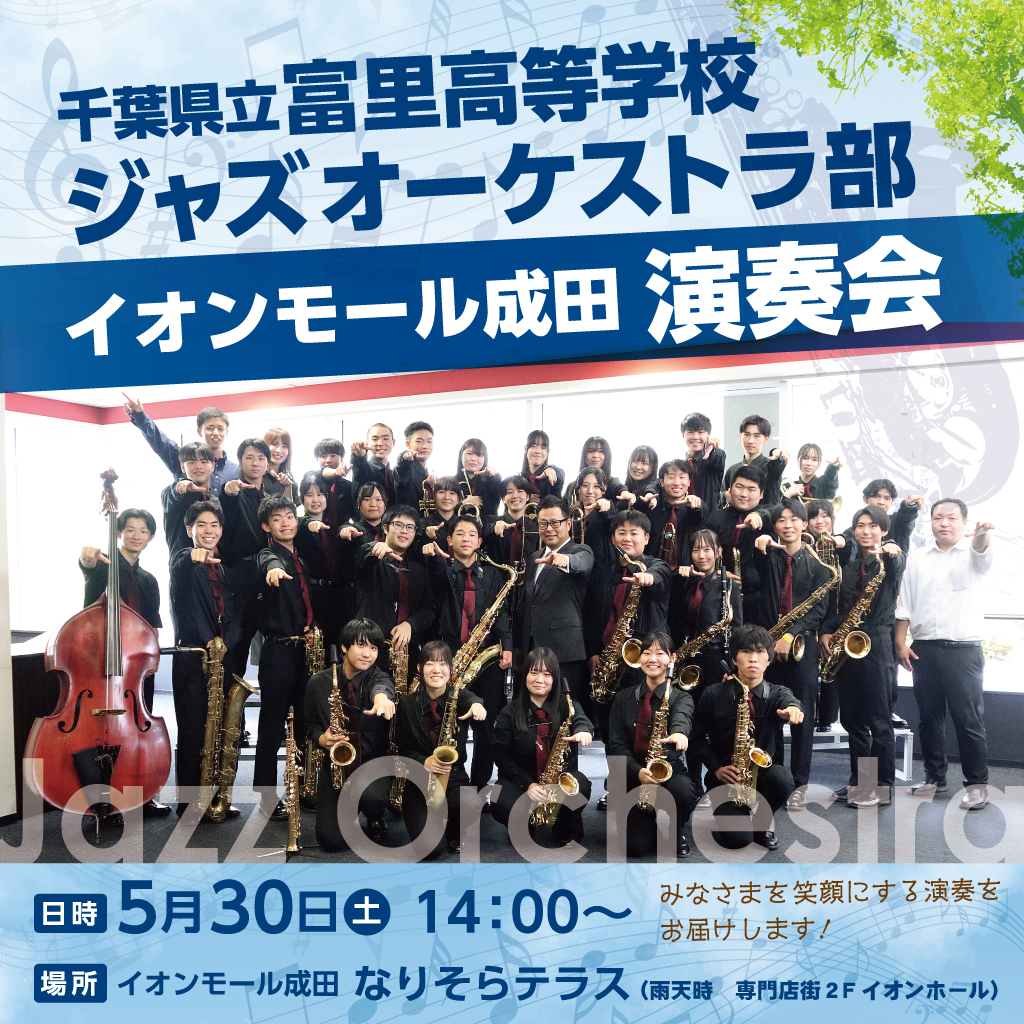 千葉県立富里高等学校 ジャズオーケストラ部 演奏会