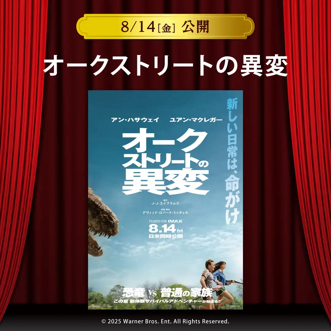 【セントラルシネマ三光】８/１４（金）新作映画『オークストリートの異変』の上映開始