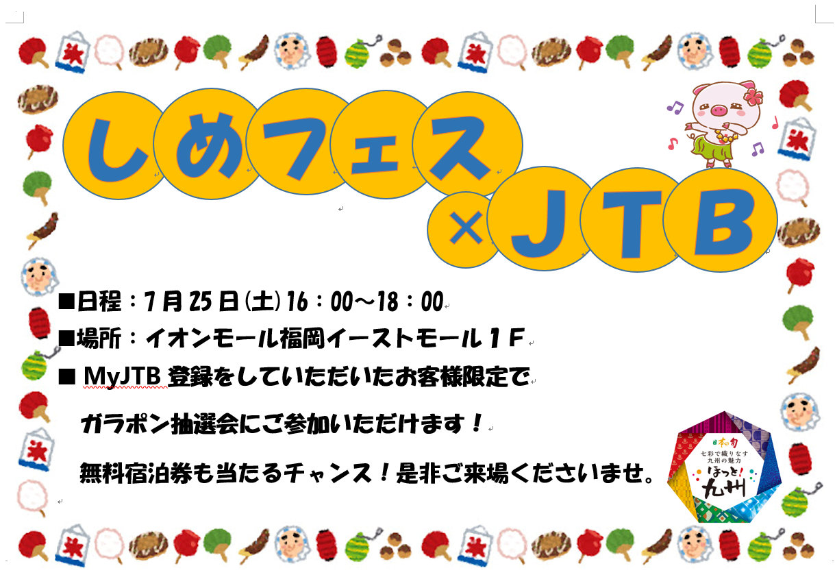 志免フェスJTB大抽選会