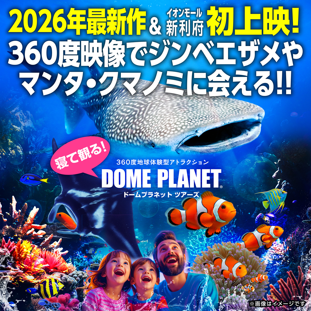 360度地球体験型アトラクション「ドームプラネットツアーズ」新ジンベエザメ・マンタとサンゴの海 