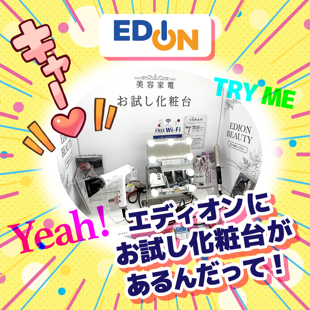 ［エディオン］TRY ME！美容家電お試し化粧台