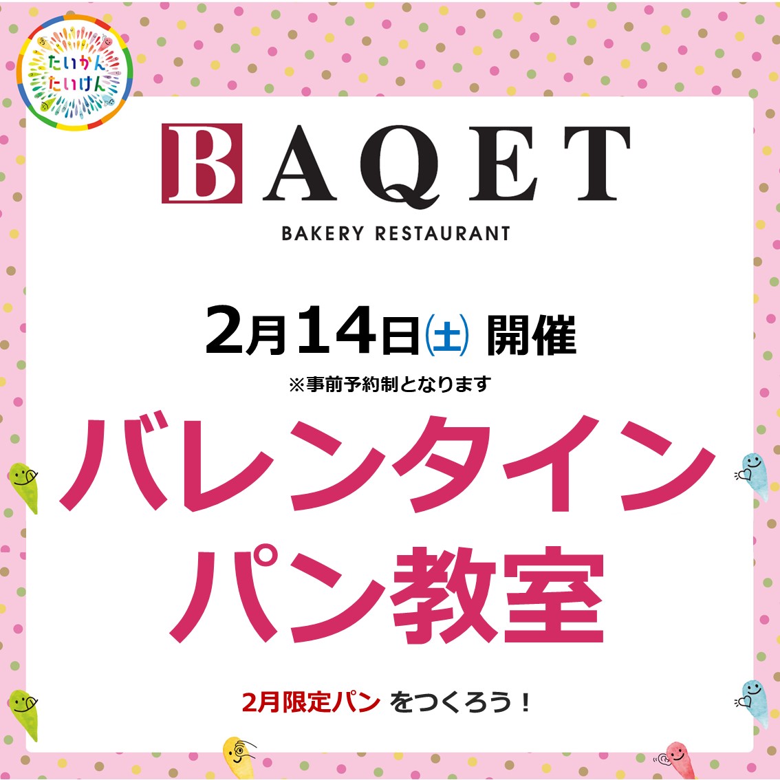 バケット主催バレンタインパン教室