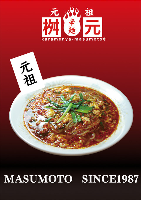 元祖 辛麺屋桝元