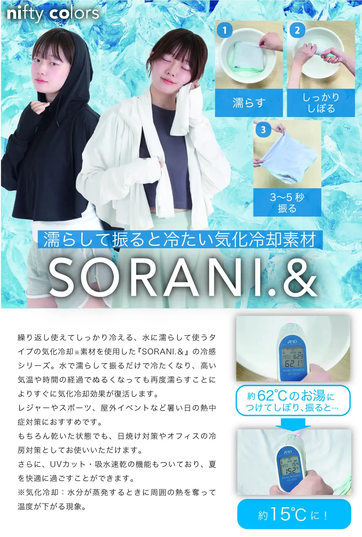 ひんやり気化冷却素材 SORANI& 冷感パーカー