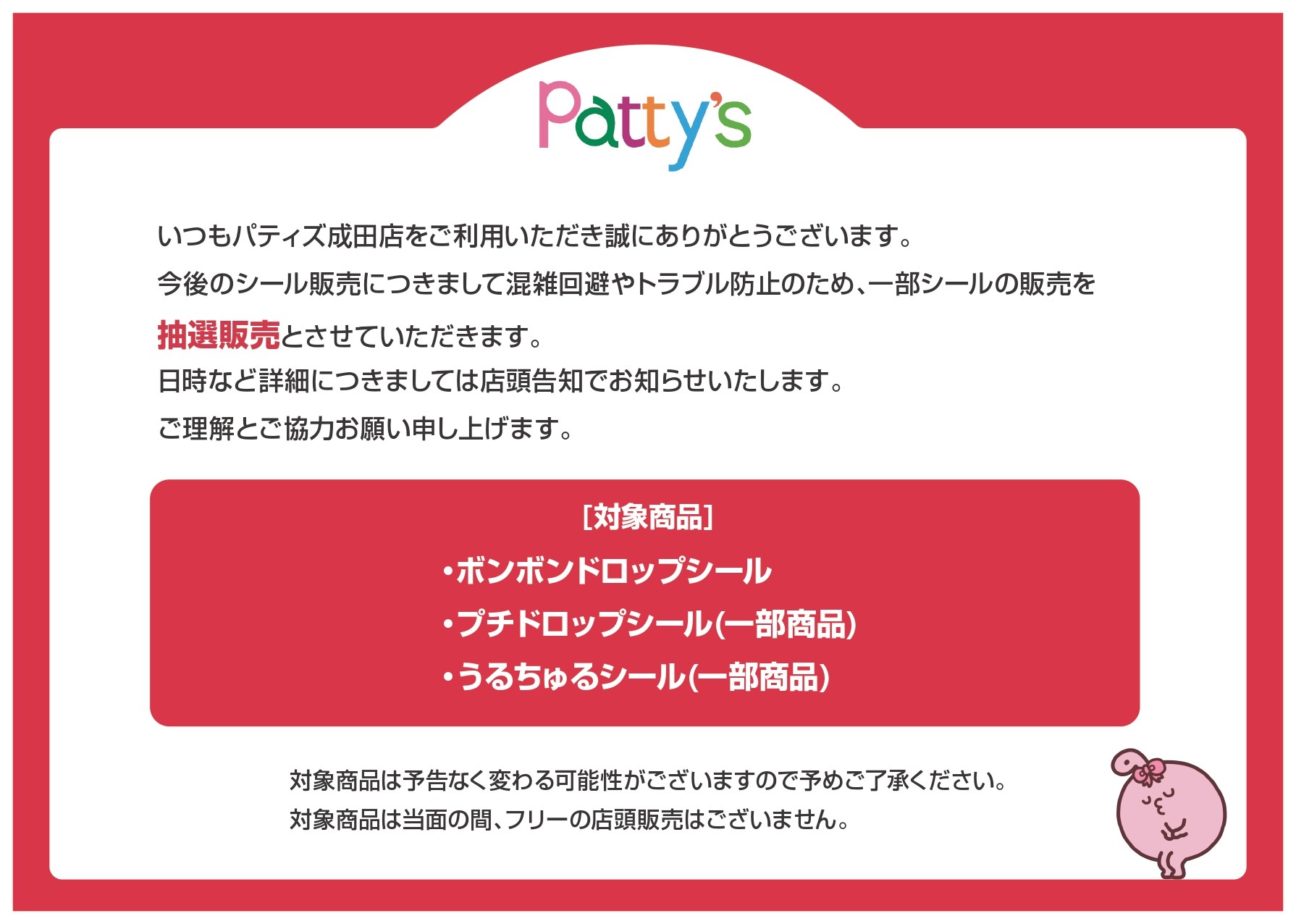 今後のシール販売について