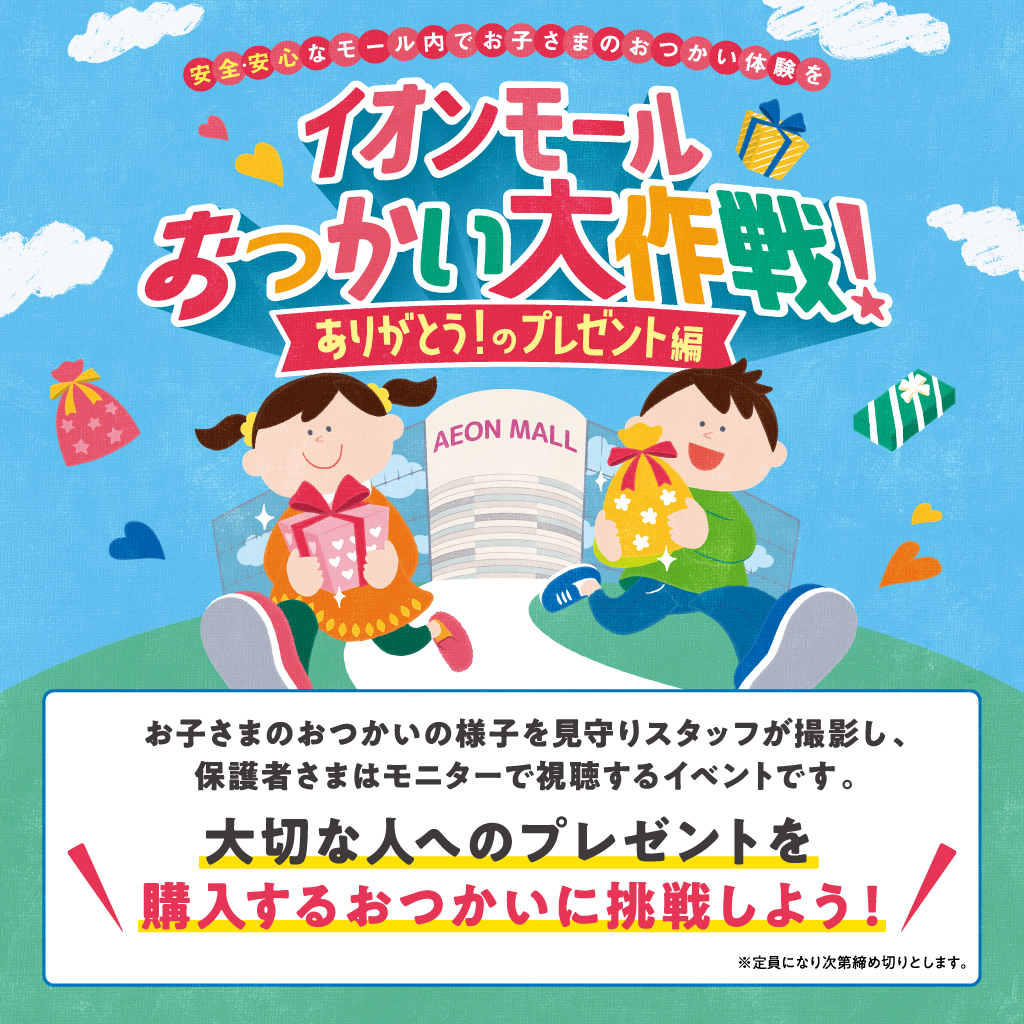 イオンモールおつかい大作戦！～ありがとうのプレゼント編～