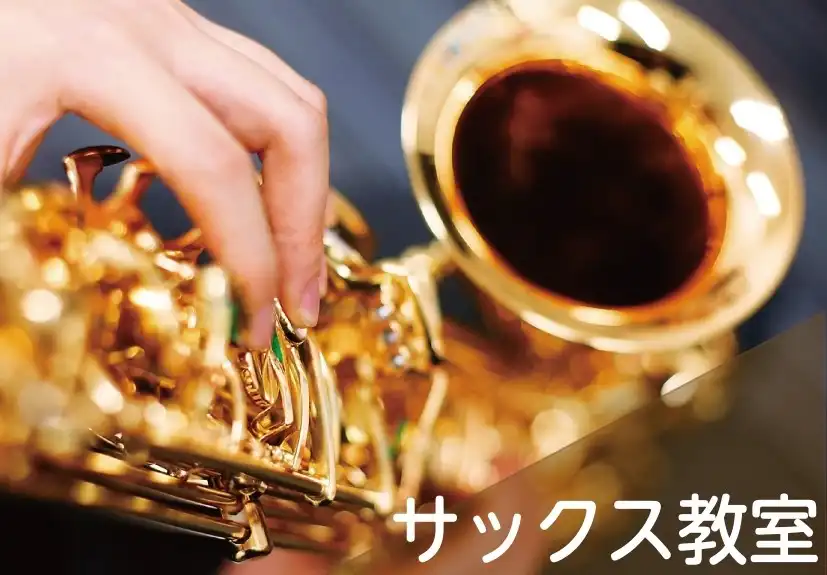 楽しみ方無限大!サックス教室生徒募集中!【島村楽器の音楽教室】