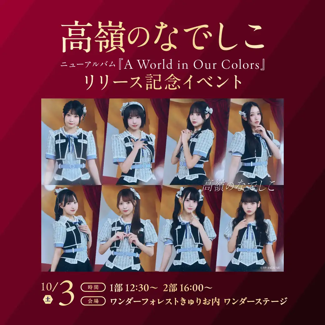 高嶺のなでしこ ニューアルバム『A World in Our Colors』 リリース記念イベント